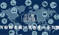 如何轻松查找TP钱包中的合