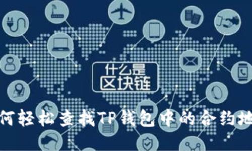 如何轻松查找TP钱包中的合约地址