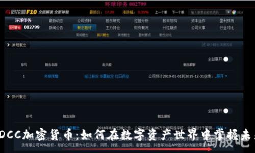 :  
深入探索DCC加密货币：如何在数字资产世界中掌握未来的财富?