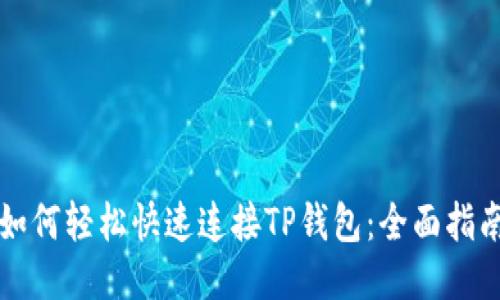 如何轻松快速连接TP钱包：全面指南