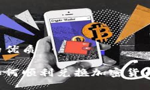 思考一个且的优质

数字人民币如何顺利兑换加密货币：全方位指南