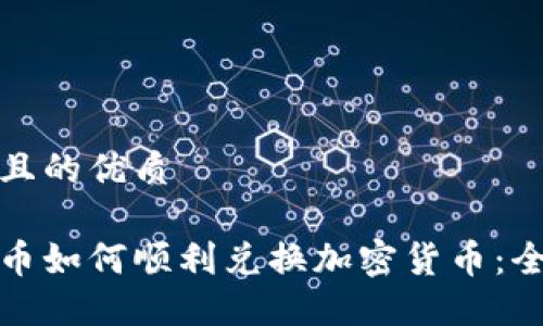 思考一个且的优质

数字人民币如何顺利兑换加密货币：全方位指南