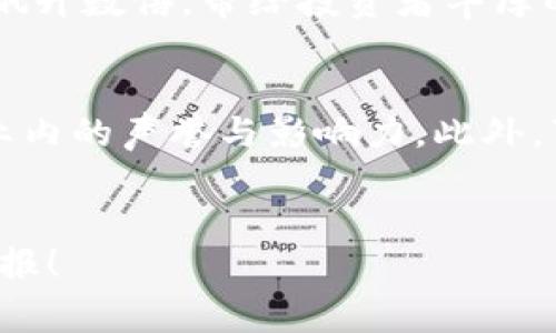如何使用TP钱包交易未上线币：购买指南与注意事项
TP钱包, 未上线币, 数字货币, 钱包使用/guanjianci

---

引言：数字货币的多样性与机会
在如今快速发展的数字货币市场中，各种新兴的未上线币不断涌现，吸引了无数投资者的目光。这些币种虽然尚未在主流交易平台上架，但由于其潜在的创新和投资价值，已经引发了热烈讨论。有些人甚至认为早期投资未上线币能够获得丰厚的回报，但与此同时，这也是一条充满风险的道路。在这一背景下，使用TP钱包进行未上线币的交易成为了一个热门话题。

TP钱包是什么？
TP钱包是一款备受欢迎的数字货币钱包，凭借其user-friendly的界面和强大的功能，成为了很多区块链爱好者的首选。它支持多种主流的数字货币，并提供安全、便捷的交易服务。TP钱包不仅适合新手，还为资深投资者提供了更多自定义和投资管理的选项。在选择合适的钱包进行未上线币投资时，TP钱包无疑是一个非常不错的选择。

理解未上线币的概念
未上线币，顾名思义，是指那些尚未在大型交易平台（如币安、火币等）上市的数字货币。这些币种通常处于开发阶段，可能是在一个新的区块链项目中，或者是某种新的技术实验。未上线币往往能吸引一些对新技术和创新有浓厚兴趣的投资者。然而，由于市场不成熟和监管不明，投资这些币种也伴随着很大的风险。

为何选择TP钱包交易未上线币？
选择TP钱包来进行未上线币的交易有几个明显的优点：
ul
    listrong安全性高：/strongTP钱包拥有较为完善的安全机制，保障用户的数字资产安全。/li
    listrong操作简单：/strong其设计简洁，容易上手，即使是不太懂技术的用户也能快速掌握。/li
    listrong支持多种币种：/strong除了未上线币，TP钱包还支持多种主流币种，方便用户进行资产管理。/li
    listrong及时信息更新：/strong用户可以在钱包内及时收到各类币种的信息更新，帮助他们做出更好的投资决策。/li
/ul

购买未上线币的步骤
现在我们来看看如何在TP钱包购买未上线币的具体步骤：

h4步骤一：下载并安装TP钱包/h4
首先，您需要在手机应用商店或者TP钱包的官方网站下载并安装TP钱包。安装完成后，注册一个新账户，记得妥善保管好您的私钥和助记词，以确保资金安全。

h4步骤二：充值USDT/h4
大多数未上线币的交易都是以USDT进行的，因此您需要先向TP钱包充值USDT。您可以将USDT从其他交易平台转移到TP钱包，或者在TP钱包内购买。

h4步骤三：查找未上线币的信息/h4
在TP钱包内，您可以通过搜索功能查找想要购买的未上线币的信息，包括其项目背景、团队、白皮书等。多了解项目信息将有助于判断其投资价值。

h4步骤四：进行交易/h4
找到目标币种后，您可以输入想要购买的数量，并确认交易。如果所有信息无误，则可以进行交易。

h4步骤五：注意市场动态/h4
交易完成后，务必保持对市场的关注。未上线币的价格波动通常非常大，因此建议您设置价格提醒，以便能够及时把握最佳的卖出时机。

投资未上线币的注意事项
尽管未上线币拥有吸引人的投资前景，但也存在不少风险。在进行投资时，建议您注意以下几点：
ul
    listrong项目背景调查：/strong切勿盲目跟风，一定要深入研究项目的背景、团队和技术实力。/li
    listrong警惕诈骗：/strong市场上存在大量的诈骗项目，务必保持警惕，降低损失风险。/li
    listrong分散投资：/strong为了降低风险，建议不将所有资金集中在一个未上线币项目上，适当分散投资。/li
    listrong设置止损：/strong一定要设置止损点，以便在市场不佳时及时减少损失。/li
/ul

总结
使用TP钱包购买未上线币是一个充满机会但同时伴随风险的过程。通过以上的介绍，相信您已经对如何在TP钱包上购买未上线币有了一定的了解。在投资之前，请确保您完全理解所涉及的风险，做好充分的市场调查与准备。

相关问题探讨

h4问题一：未上线币会带来哪些潜在收益？/h4
未上线币作为一种新兴的投资选择，往往蕴含着巨大的利润潜力。早期投资者在币种上市后，价格通常会出现大幅度的上涨，这一点在很多成功案例中都有体现。例如，某些项目在上线后价格飙升数倍，带给投资者丰厚的回报。而且，对于一些前景看好的项目，未上线币可能会吸引大量的关注和资金流入，进一步推动价格上涨。然而，投资收益的可能性和市场动态密切相关，因此建议投资者在决策时多加考虑。

h4问题二：如何辨别未上线币的真实价值？/h4
在投资未上线币时，识别其真实价值显得尤为重要。要做到这一点，首先需要从项目的白皮书入手，分析其核心技术、市场应用场景及竞争优势。其次，关注项目团队的履历与背景，查看其在行业内的声誉与影响力。此外，可以通过社交媒体和相关论坛了解市场对该项目的评价，收集其他投资者的意见和经验。在不断的信息搜寻与分析中，您将能更好地判断未上线币的真实价值。

结束语
总体而言，通过TP钱包进行未上线币的购买是一个令人兴奋且富有挑战的过程。希望以上内容能够帮助您更好地理解和参与数字货币投资的世界。最后，祝您在数字货币市场中获得满意的回报！