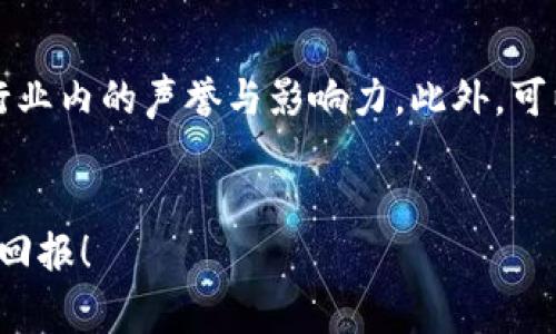 如何使用TP钱包交易未上线币：购买指南与注意事项
TP钱包, 未上线币, 数字货币, 钱包使用/guanjianci

---

引言：数字货币的多样性与机会
在如今快速发展的数字货币市场中，各种新兴的未上线币不断涌现，吸引了无数投资者的目光。这些币种虽然尚未在主流交易平台上架，但由于其潜在的创新和投资价值，已经引发了热烈讨论。有些人甚至认为早期投资未上线币能够获得丰厚的回报，但与此同时，这也是一条充满风险的道路。在这一背景下，使用TP钱包进行未上线币的交易成为了一个热门话题。

TP钱包是什么？
TP钱包是一款备受欢迎的数字货币钱包，凭借其user-friendly的界面和强大的功能，成为了很多区块链爱好者的首选。它支持多种主流的数字货币，并提供安全、便捷的交易服务。TP钱包不仅适合新手，还为资深投资者提供了更多自定义和投资管理的选项。在选择合适的钱包进行未上线币投资时，TP钱包无疑是一个非常不错的选择。

理解未上线币的概念
未上线币，顾名思义，是指那些尚未在大型交易平台（如币安、火币等）上市的数字货币。这些币种通常处于开发阶段，可能是在一个新的区块链项目中，或者是某种新的技术实验。未上线币往往能吸引一些对新技术和创新有浓厚兴趣的投资者。然而，由于市场不成熟和监管不明，投资这些币种也伴随着很大的风险。

为何选择TP钱包交易未上线币？
选择TP钱包来进行未上线币的交易有几个明显的优点：
ul
    listrong安全性高：/strongTP钱包拥有较为完善的安全机制，保障用户的数字资产安全。/li
    listrong操作简单：/strong其设计简洁，容易上手，即使是不太懂技术的用户也能快速掌握。/li
    listrong支持多种币种：/strong除了未上线币，TP钱包还支持多种主流币种，方便用户进行资产管理。/li
    listrong及时信息更新：/strong用户可以在钱包内及时收到各类币种的信息更新，帮助他们做出更好的投资决策。/li
/ul

购买未上线币的步骤
现在我们来看看如何在TP钱包购买未上线币的具体步骤：

h4步骤一：下载并安装TP钱包/h4
首先，您需要在手机应用商店或者TP钱包的官方网站下载并安装TP钱包。安装完成后，注册一个新账户，记得妥善保管好您的私钥和助记词，以确保资金安全。

h4步骤二：充值USDT/h4
大多数未上线币的交易都是以USDT进行的，因此您需要先向TP钱包充值USDT。您可以将USDT从其他交易平台转移到TP钱包，或者在TP钱包内购买。

h4步骤三：查找未上线币的信息/h4
在TP钱包内，您可以通过搜索功能查找想要购买的未上线币的信息，包括其项目背景、团队、白皮书等。多了解项目信息将有助于判断其投资价值。

h4步骤四：进行交易/h4
找到目标币种后，您可以输入想要购买的数量，并确认交易。如果所有信息无误，则可以进行交易。

h4步骤五：注意市场动态/h4
交易完成后，务必保持对市场的关注。未上线币的价格波动通常非常大，因此建议您设置价格提醒，以便能够及时把握最佳的卖出时机。

投资未上线币的注意事项
尽管未上线币拥有吸引人的投资前景，但也存在不少风险。在进行投资时，建议您注意以下几点：
ul
    listrong项目背景调查：/strong切勿盲目跟风，一定要深入研究项目的背景、团队和技术实力。/li
    listrong警惕诈骗：/strong市场上存在大量的诈骗项目，务必保持警惕，降低损失风险。/li
    listrong分散投资：/strong为了降低风险，建议不将所有资金集中在一个未上线币项目上，适当分散投资。/li
    listrong设置止损：/strong一定要设置止损点，以便在市场不佳时及时减少损失。/li
/ul

总结
使用TP钱包购买未上线币是一个充满机会但同时伴随风险的过程。通过以上的介绍，相信您已经对如何在TP钱包上购买未上线币有了一定的了解。在投资之前，请确保您完全理解所涉及的风险，做好充分的市场调查与准备。

相关问题探讨

h4问题一：未上线币会带来哪些潜在收益？/h4
未上线币作为一种新兴的投资选择，往往蕴含着巨大的利润潜力。早期投资者在币种上市后，价格通常会出现大幅度的上涨，这一点在很多成功案例中都有体现。例如，某些项目在上线后价格飙升数倍，带给投资者丰厚的回报。而且，对于一些前景看好的项目，未上线币可能会吸引大量的关注和资金流入，进一步推动价格上涨。然而，投资收益的可能性和市场动态密切相关，因此建议投资者在决策时多加考虑。

h4问题二：如何辨别未上线币的真实价值？/h4
在投资未上线币时，识别其真实价值显得尤为重要。要做到这一点，首先需要从项目的白皮书入手，分析其核心技术、市场应用场景及竞争优势。其次，关注项目团队的履历与背景，查看其在行业内的声誉与影响力。此外，可以通过社交媒体和相关论坛了解市场对该项目的评价，收集其他投资者的意见和经验。在不断的信息搜寻与分析中，您将能更好地判断未上线币的真实价值。

结束语
总体而言，通过TP钱包进行未上线币的购买是一个令人兴奋且富有挑战的过程。希望以上内容能够帮助您更好地理解和参与数字货币投资的世界。最后，祝您在数字货币市场中获得满意的回报！