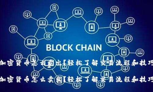 加密货币怎么卖出？轻松了解交易流程和技巧

加密货币怎么卖出？轻松了解交易流程和技巧