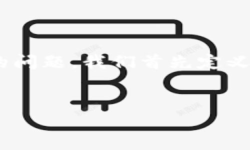 为了更好地帮助你理解“为什么TP钱包找不到OK测试”的问题，我们首先定义一个合适的和关键词，然后深入探讨相关的问题和答案。

优质  
如何解决TP钱包无法找到OK测试的常见问题