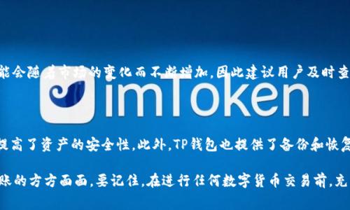 在讨论转币到TP钱包是否需要矿工费这个问题之前，我们需要了解一些基本概念。矿工费，又称手续费，通常是指在区块链网络中，为了激励矿工处理和确认交易而需要支付的费用。不同的区块链及其生态系统可能会有不同的费用结构，这也导致了用户在转账时可能会碰到相应的费用问题。

什么是TP钱包？

TP钱包，全名为“TokenPocket”，是一款多链数字货币钱包，支持多种公链和资产的存储与管理。它不仅支持比特币、以太坊等主流数字货币，还支持众多的Token，是一款非常灵活和实用的钱包工具。TP钱包致力于为用户提供方便、安全的存储和交易体验。

转币到TP钱包的流程

将数字货币转入TP钱包的步骤相对简单，用户只需生成TP钱包的地址，再从其他钱包或交易所发送数字货币即可。在转账过程中，用户需要确认以下几个关键点：

ol
    listrong选择正确的网络：/strong确保发送的资产与TP钱包所支持的资产相匹配。/li
    listrong确认地址：/strong仔细核对钱包地址，以防出现错误。/li
    listrong确认数量：/strong确保发送的币种和数量符合预期。/li
/ol

矿工费的必要性

在传统的区块链环境中，矿工费用是确保交易被及时确认的重要因素。矿工们通过处理和打包交易来维护区块链网络的运行，而矿工费则是对他们劳动的补偿。因此，几乎在所有的区块链网络中，进行交易都不可避免地涉及到矿工费。

TP钱包转币的矿工费情况

当你将数字货币从一个钱包转账到TP钱包时，确实是需要支付矿工费的。这是因为你的转账交易将需要在区块链网络上被确认，而这必须通过矿工来完成。矿工费的高低往往与网络的拥堵程度以及转账的币种有关。

例如，如果你正在进行比特币的转账，那么在网络非常拥堵时，你可能需要支付较高的矿工费，以便尽快确认交易。而如果网络相对清闲，你可能只需支付较低的费用即可完成交易。

如何查看矿工费的情况

在进行转账前，用户通常可以通过一些区块链浏览工具查看当前的矿工费情况。例如，许多比特币和以太坊的钱包在进行转账时，都会提供一个建议的矿工费范围供用户参考。TP钱包在转账界面上也会显示当前的矿工费，并允许用户根据情况选择适合的费用。

影响矿工费的因素

矿工费的高低通常会受到下列几个因素的影响：

ul
    listrong网络拥堵情况：/strong当很多用户同时进行转账时，网络会变得拥堵，矿工为保证交易处理的优先级往往会提高矿工费。/li
    listrong交易的复杂性：/strong越复杂的交易，其支付的矿工费也通常会更高。例如，有些转账涉及多个地址或复杂的智能合约，费用可能会因此增加。/li
    listrong币种差异：/strong不同的数字货币其矿工费标准有所不同，例如以太坊的矿工费机制与比特币有所区别。/li
/ul

常见误区

很常见的误区是许多人认为在某些钱包中进行转账是完全免费的。实际上，不论你使用哪个钱包来转账，转账的背后都涉及到区块链网络的手续费，这与钱包的类型无关。即使是TP钱包这样的多链钱包，用户在进行币种转账时，仍然需要支付对应的矿工费。

如何减少矿工费？

虽然矿工费是无法完全避免的，但用户可以采取一些措施来尽可能减少这部分费用：

ul
    listrong选择合适的转账时间：/strong在网络比较不拥堵的时间进行转账，例如周末或非高峰时间，往往可以节省不少手续费。/li
    listrong调整费用设置：/strong很多钱包允许用户选择支付的矿工费，通常可以选择一个较低的费用选项，适合非紧急的转账。/li
    listrong使用手续费较低的币种：/strong某些币种（如那些基于新兴科技的币种）通常会有更低的矿工费。/li
/ul

总结

在将数字货币转到TP钱包的过程中，用户必须支付矿工费。这笔费用用于激励矿工验证和处理交易，是区块链网络正常运作所必需的。通过合理的选择转账时机和调节费用设置，用户仍然可以在一定程度上自己的转账成本。

相关问题探讨

问：TP钱包支持哪些数字货币？

TP钱包支持众多数字货币和Token，包括主流的比特币、以太坊、Ripple以及众多的DeFi项目Token。具体支持的币种可能会随着市场的变化而不断增加，因此建议用户及时查看TP钱包的官方页面，以获取最新的信息。

问：使用TP钱包的科技安全性如何？

TP钱包采用多重安全技术，如私钥加密和冷存储等。用户的私钥通常只保存在本地设备中，不会传输到服务器，这大大提高了资产的安全性。此外，TP钱包也提供了备份和恢复功能，让用户可以更轻松地保管自己的数字资产。

通过以上详细介绍，希望能够更清晰地解答你对转币到TP钱包时矿工费问题的疑虑，并帮助你更好地理解数字货币转账的方方面面。要记住，在进行任何数字货币交易前，充分了解相关费用及操作流程都是非常重要的。