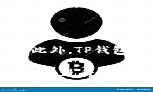 在讨论转币到TP钱包是否需要矿工费这个问题之前，我们需要了解一些基本概念。矿工费，又称手续费，通常是指在区块链网络中，为了激励矿工处理和确认交易而需要支付的费用。不同的区块链及其生态系统可能会有不同的费用结构，这也导致了用户在转账时可能会碰到相应的费用问题。

什么是TP钱包？

TP钱包，全名为“TokenPocket”，是一款多链数字货币钱包，支持多种公链和资产的存储与管理。它不仅支持比特币、以太坊等主流数字货币，还支持众多的Token，是一款非常灵活和实用的钱包工具。TP钱包致力于为用户提供方便、安全的存储和交易体验。

转币到TP钱包的流程

将数字货币转入TP钱包的步骤相对简单，用户只需生成TP钱包的地址，再从其他钱包或交易所发送数字货币即可。在转账过程中，用户需要确认以下几个关键点：

ol
    listrong选择正确的网络：/strong确保发送的资产与TP钱包所支持的资产相匹配。/li
    listrong确认地址：/strong仔细核对钱包地址，以防出现错误。/li
    listrong确认数量：/strong确保发送的币种和数量符合预期。/li
/ol

矿工费的必要性

在传统的区块链环境中，矿工费用是确保交易被及时确认的重要因素。矿工们通过处理和打包交易来维护区块链网络的运行，而矿工费则是对他们劳动的补偿。因此，几乎在所有的区块链网络中，进行交易都不可避免地涉及到矿工费。

TP钱包转币的矿工费情况

当你将数字货币从一个钱包转账到TP钱包时，确实是需要支付矿工费的。这是因为你的转账交易将需要在区块链网络上被确认，而这必须通过矿工来完成。矿工费的高低往往与网络的拥堵程度以及转账的币种有关。

例如，如果你正在进行比特币的转账，那么在网络非常拥堵时，你可能需要支付较高的矿工费，以便尽快确认交易。而如果网络相对清闲，你可能只需支付较低的费用即可完成交易。

如何查看矿工费的情况

在进行转账前，用户通常可以通过一些区块链浏览工具查看当前的矿工费情况。例如，许多比特币和以太坊的钱包在进行转账时，都会提供一个建议的矿工费范围供用户参考。TP钱包在转账界面上也会显示当前的矿工费，并允许用户根据情况选择适合的费用。

影响矿工费的因素

矿工费的高低通常会受到下列几个因素的影响：

ul
    listrong网络拥堵情况：/strong当很多用户同时进行转账时，网络会变得拥堵，矿工为保证交易处理的优先级往往会提高矿工费。/li
    listrong交易的复杂性：/strong越复杂的交易，其支付的矿工费也通常会更高。例如，有些转账涉及多个地址或复杂的智能合约，费用可能会因此增加。/li
    listrong币种差异：/strong不同的数字货币其矿工费标准有所不同，例如以太坊的矿工费机制与比特币有所区别。/li
/ul

常见误区

很常见的误区是许多人认为在某些钱包中进行转账是完全免费的。实际上，不论你使用哪个钱包来转账，转账的背后都涉及到区块链网络的手续费，这与钱包的类型无关。即使是TP钱包这样的多链钱包，用户在进行币种转账时，仍然需要支付对应的矿工费。

如何减少矿工费？

虽然矿工费是无法完全避免的，但用户可以采取一些措施来尽可能减少这部分费用：

ul
    listrong选择合适的转账时间：/strong在网络比较不拥堵的时间进行转账，例如周末或非高峰时间，往往可以节省不少手续费。/li
    listrong调整费用设置：/strong很多钱包允许用户选择支付的矿工费，通常可以选择一个较低的费用选项，适合非紧急的转账。/li
    listrong使用手续费较低的币种：/strong某些币种（如那些基于新兴科技的币种）通常会有更低的矿工费。/li
/ul

总结

在将数字货币转到TP钱包的过程中，用户必须支付矿工费。这笔费用用于激励矿工验证和处理交易，是区块链网络正常运作所必需的。通过合理的选择转账时机和调节费用设置，用户仍然可以在一定程度上自己的转账成本。

相关问题探讨

问：TP钱包支持哪些数字货币？

TP钱包支持众多数字货币和Token，包括主流的比特币、以太坊、Ripple以及众多的DeFi项目Token。具体支持的币种可能会随着市场的变化而不断增加，因此建议用户及时查看TP钱包的官方页面，以获取最新的信息。

问：使用TP钱包的科技安全性如何？

TP钱包采用多重安全技术，如私钥加密和冷存储等。用户的私钥通常只保存在本地设备中，不会传输到服务器，这大大提高了资产的安全性。此外，TP钱包也提供了备份和恢复功能，让用户可以更轻松地保管自己的数字资产。

通过以上详细介绍，希望能够更清晰地解答你对转币到TP钱包时矿工费问题的疑虑，并帮助你更好地理解数字货币转账的方方面面。要记住，在进行任何数字货币交易前，充分了解相关费用及操作流程都是非常重要的。