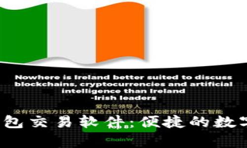  全面解析TP钱包交易软件：便捷的数字资产管理工具