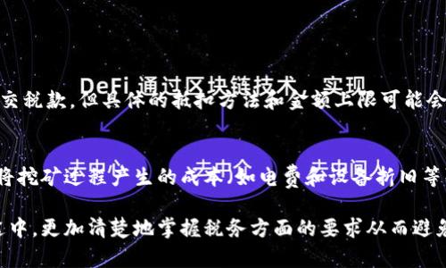 思考一个且的，选择精准的形容词修饰关键词

   新手必看：加密货币交税的详细指南与注意事项  / 

 guanjianci  加密货币, 交税, 税务指南, 新手  /guanjianci 

引言

随着加密货币的快速发展，越来越多的人开始关注如何管理自己在这一领域的投资和收益。然而，许多人在享受加密货币带来的经济利益时，往往忽视了与其相关的税务问题。本文将为您提供全面的加密货币交税指南，帮助您了解这方面的法律法规，确保您在合法合规的情况下进行投资，避免不必要的法律风险。

加密货币的基本概念

在深入了解如何交税之前，我们首先需要明确什么是加密货币。简单来说，加密货币是一种基于区块链技术的数字货币，最知名的例子是比特币（Bitcoin）。它们通过加密技术确保交易的安全性，同时不依赖于中央银行或政府的支持，因此具有去中心化的特征。由于虚拟货币的匿名性和流通性，许多人选择投资和交易加密货币以获取利润，但也相应产生了税务责任。

为什么要交税？

许多人可能会问：“我真的需要为我的加密货币收益交税吗？”答案是肯定的。在大多数国家，税务机构将加密货币视为资产形式，与股票或房地产等传统资产相似。这意味着，如果你通过交易、出售或交换加密货币获得了利润，你需要向政府申报这些收入，并缴纳相应的税款。

加密货币的税务分类

根据不同国家的税务政策，加密货币可以有几种分类。一般来说，加密货币主要被视为资产，具体包括：

ul
    li资本收益税（Capital Gains Tax）：当你出售加密货币获得盈利时，通常需要交纳资本收益税，这种税务形式适用于你出售时的增值部分。/li
    li收入税（Income Tax）：如果你从事矿工、保存或其他形式的获取收益，你需要将这些收益视为收入，申报并缴纳相应的个人所得税。/li
/ul

根据不同的国家看加密货币交税

不同国家对加密货币的税务处理有着不同的规定，以下是几个主要经济体的政策简介：

h4美国/h4
在美国，加密货币被认为是具体形式的财产，因此在出售或交换加密货币时，需要缴纳资本收益税。根据持有时间的长短，可能需要支付短期或长期的资本收益税。短期资本收益税通常会与个人所得税率相同，而长期的资本收益税率则较低。

h4中国/h4
目前，中国政府对加密货币的态度较为收紧。在中国，加密货币交易被禁止，虽然政府未明确规定加密货币的纳税问题，但对于相关的违法交易，可能会根据其他经济活动的法规进行处罚。

h4欧洲/h4
在欧洲，多数国家如德国和法国将加密货币视为资产，用户在交易时需要申报增值部分并缴纳相应的税款。然而，具体税率和规定各国之间有所差异，建议各位投资者了解所在国的具体税务规定。

如何确定加密货币的税务责任？

确定加密货币的税务责任并不简单，这意味着你需要进行详细的记录和计算。以下是一些基本步骤：

h4记录交易/h4
你需要详尽记录每一次加密货币的购买和出售，包括交易日期、交易量、交易价格等等。记得保存所有与交易相关的发票和文件，以备日后查阅。

h4计算收益/h4
计算你的收益使用的是“买入价”和“卖出价”之间的差额。例如，如果你以$10,000的价格购买了一枚比特币，并且在一段时间后以$15,000的价格出售，那么你的资本收益是$5,000。这个收益需要进行相应的资本收益税申报。

加密货币交税时的常见错误

在加密货币交税过程中，许多投资者容易犯一些常见错误：

ul
    li忽视记录交易：很多人没有详细记录交易细节，导致后期无法准确计算税务责任。/li
    li混淆短期和长期收益：在不同的情况下，不清楚短期资本收益和长期资本收益的税率差异。/li
    li未申报所有收入：如果你在多个平台或通过不同方式获得丰富的收益（如挖矿、做市商等），你需要确保申报所有相关收入。/li
/ul

如何避免税务问题？

为了避免税务问题，以下是一些实用的建议：

ul
    li保持详细的交易记录：如前所述，详细的交易记录好运用各种工具来记录你的交易，包括软件和应用程序。/li
    li了解税务截止日期：各国对税务申报有不同的截止时间，一定要在规定时间内完成申报。/li
    li寻求专业人士的帮助：如果你对税务法规不太熟悉，可以寻求税务顾问的专业意见，确保你的申报符合当地法律。/li
/ul

结论

加密货币的兴起给许多投资者带来了巨大的机会，但同时也需要意识到随之而来的税务责任。了解相关税务信息，保持详尽的交易记录，并对自身的税务责任有清晰的认识，都是成功投资的关键。希望本文的介绍能够帮助您更好地理解加密货币的交税问题，让您的投资之路更加顺畅。

常见问题解答

h41. 我应该如何处理交易亏损？/h4
如果你在加密货币的交易中遭遇亏损，许多国家允许你在计算资本收益税时，将这些亏损用来抵消其他的资本收益。在报税期间，你可以利用这些亏损来减少应交税款。但具体的抵扣方法和金额上限可能会因国家而异，务必要根据当地法律进行处理。

h42. 如何申报加密货币挖矿的收入？/h4
如果你从矿工中获得收入，则需将其视为收入来申报。在这种情况下，你需要将挖矿得到的加密货币的市场价值作为收入报税，并缴纳相应的个人所得税。同时，将挖矿过程产生的成本（如电费和设备折旧等）作为费用申报，以抵扣税务负担。

在加密货币交税的问题上，尽管可能会感到困惑，但只要有条理地记录、计算和咨询专业意见，就能够顺利应对。希望这些信息能够帮助您在加密货币投资的旅途中，更加清楚地掌握税务方面的要求从而避免不必要的麻烦。