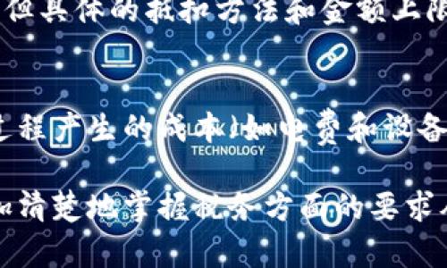 思考一个且的，选择精准的形容词修饰关键词

   新手必看：加密货币交税的详细指南与注意事项  / 

 guanjianci  加密货币, 交税, 税务指南, 新手  /guanjianci 

引言

随着加密货币的快速发展，越来越多的人开始关注如何管理自己在这一领域的投资和收益。然而，许多人在享受加密货币带来的经济利益时，往往忽视了与其相关的税务问题。本文将为您提供全面的加密货币交税指南，帮助您了解这方面的法律法规，确保您在合法合规的情况下进行投资，避免不必要的法律风险。

加密货币的基本概念

在深入了解如何交税之前，我们首先需要明确什么是加密货币。简单来说，加密货币是一种基于区块链技术的数字货币，最知名的例子是比特币（Bitcoin）。它们通过加密技术确保交易的安全性，同时不依赖于中央银行或政府的支持，因此具有去中心化的特征。由于虚拟货币的匿名性和流通性，许多人选择投资和交易加密货币以获取利润，但也相应产生了税务责任。

为什么要交税？

许多人可能会问：“我真的需要为我的加密货币收益交税吗？”答案是肯定的。在大多数国家，税务机构将加密货币视为资产形式，与股票或房地产等传统资产相似。这意味着，如果你通过交易、出售或交换加密货币获得了利润，你需要向政府申报这些收入，并缴纳相应的税款。

加密货币的税务分类

根据不同国家的税务政策，加密货币可以有几种分类。一般来说，加密货币主要被视为资产，具体包括：

ul
    li资本收益税（Capital Gains Tax）：当你出售加密货币获得盈利时，通常需要交纳资本收益税，这种税务形式适用于你出售时的增值部分。/li
    li收入税（Income Tax）：如果你从事矿工、保存或其他形式的获取收益，你需要将这些收益视为收入，申报并缴纳相应的个人所得税。/li
/ul

根据不同的国家看加密货币交税

不同国家对加密货币的税务处理有着不同的规定，以下是几个主要经济体的政策简介：

h4美国/h4
在美国，加密货币被认为是具体形式的财产，因此在出售或交换加密货币时，需要缴纳资本收益税。根据持有时间的长短，可能需要支付短期或长期的资本收益税。短期资本收益税通常会与个人所得税率相同，而长期的资本收益税率则较低。

h4中国/h4
目前，中国政府对加密货币的态度较为收紧。在中国，加密货币交易被禁止，虽然政府未明确规定加密货币的纳税问题，但对于相关的违法交易，可能会根据其他经济活动的法规进行处罚。

h4欧洲/h4
在欧洲，多数国家如德国和法国将加密货币视为资产，用户在交易时需要申报增值部分并缴纳相应的税款。然而，具体税率和规定各国之间有所差异，建议各位投资者了解所在国的具体税务规定。

如何确定加密货币的税务责任？

确定加密货币的税务责任并不简单，这意味着你需要进行详细的记录和计算。以下是一些基本步骤：

h4记录交易/h4
你需要详尽记录每一次加密货币的购买和出售，包括交易日期、交易量、交易价格等等。记得保存所有与交易相关的发票和文件，以备日后查阅。

h4计算收益/h4
计算你的收益使用的是“买入价”和“卖出价”之间的差额。例如，如果你以$10,000的价格购买了一枚比特币，并且在一段时间后以$15,000的价格出售，那么你的资本收益是$5,000。这个收益需要进行相应的资本收益税申报。

加密货币交税时的常见错误

在加密货币交税过程中，许多投资者容易犯一些常见错误：

ul
    li忽视记录交易：很多人没有详细记录交易细节，导致后期无法准确计算税务责任。/li
    li混淆短期和长期收益：在不同的情况下，不清楚短期资本收益和长期资本收益的税率差异。/li
    li未申报所有收入：如果你在多个平台或通过不同方式获得丰富的收益（如挖矿、做市商等），你需要确保申报所有相关收入。/li
/ul

如何避免税务问题？

为了避免税务问题，以下是一些实用的建议：

ul
    li保持详细的交易记录：如前所述，详细的交易记录好运用各种工具来记录你的交易，包括软件和应用程序。/li
    li了解税务截止日期：各国对税务申报有不同的截止时间，一定要在规定时间内完成申报。/li
    li寻求专业人士的帮助：如果你对税务法规不太熟悉，可以寻求税务顾问的专业意见，确保你的申报符合当地法律。/li
/ul

结论

加密货币的兴起给许多投资者带来了巨大的机会，但同时也需要意识到随之而来的税务责任。了解相关税务信息，保持详尽的交易记录，并对自身的税务责任有清晰的认识，都是成功投资的关键。希望本文的介绍能够帮助您更好地理解加密货币的交税问题，让您的投资之路更加顺畅。

常见问题解答

h41. 我应该如何处理交易亏损？/h4
如果你在加密货币的交易中遭遇亏损，许多国家允许你在计算资本收益税时，将这些亏损用来抵消其他的资本收益。在报税期间，你可以利用这些亏损来减少应交税款。但具体的抵扣方法和金额上限可能会因国家而异，务必要根据当地法律进行处理。

h42. 如何申报加密货币挖矿的收入？/h4
如果你从矿工中获得收入，则需将其视为收入来申报。在这种情况下，你需要将挖矿得到的加密货币的市场价值作为收入报税，并缴纳相应的个人所得税。同时，将挖矿过程产生的成本（如电费和设备折旧等）作为费用申报，以抵扣税务负担。

在加密货币交税的问题上，尽管可能会感到困惑，但只要有条理地记录、计算和咨询专业意见，就能够顺利应对。希望这些信息能够帮助您在加密货币投资的旅途中，更加清楚地掌握税务方面的要求从而避免不必要的麻烦。