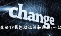 如何恢复丢失的TP钱包助记