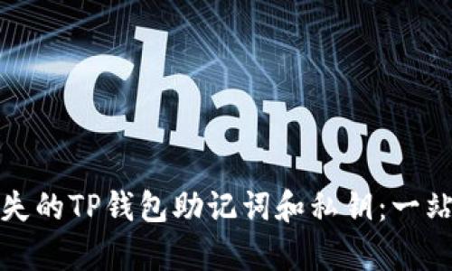 如何恢复丢失的TP钱包助记词和私钥：一站式解决方案