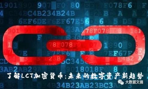 了解LCT加密货币：未来的数字资产新趋势