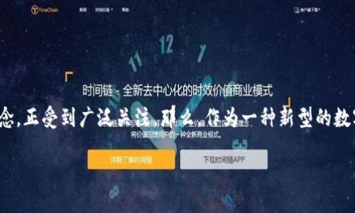 思考一个且的

在现代数字货币的浪潮下，越来越多的朋友开始接触和使用各种数字钱包，而“薄币”作为一个相对新兴且引人注目的概念，正受到广泛关注。那么，作为一种新型的数字资产，薄币到底是什么，它在t p钱包中又扮演着怎样的角色呢？为了帮助大家深入理解，我们为这篇文章选择了以下的

深入解析t p钱包里的薄币：解密数字资产的新潮流