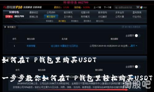如何在T P钱包里购买USDT

一步步教你如何在T P钱包里轻松购买USDT