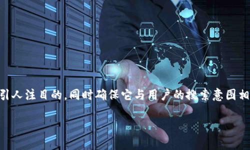 在针对“TP钱包币确认中”的主题进行时，我们需要一个引人注目的，同时确保它与用户的搜索意图相匹配。接下来，我会给出一个适合的，以及相关的关键词。

如何解决TP钱包币确认中问题，快速到账的有效方法