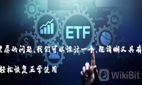 思考一个且的  
为了帮助用户更好地理解t p钱包黑屏的问题，我们可以设计一个，既清晰又具有吸引力。经过思考，这里有一个建议：

t p钱包黑屏了的原因及解决方法，轻松恢复正常使用