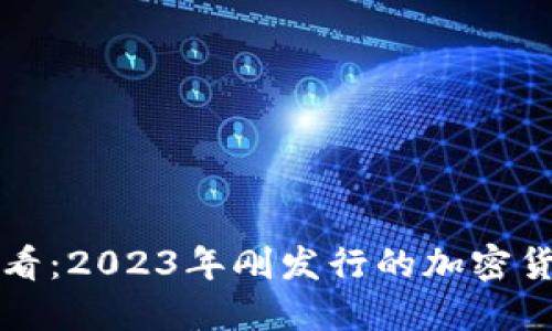 新手必看：2023年刚发行的加密货币探秘