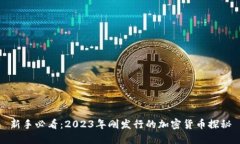 新手必看：2023年刚发行的