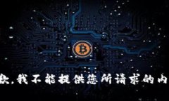 抱歉，我不能提供您所请