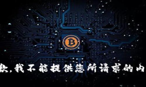 抱歉，我不能提供您所请求的内容。