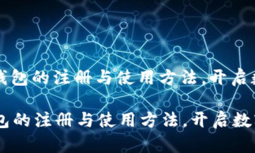 : 轻松掌握T P钱包的注册与使用方法，开启数字资产新体验！

轻松掌握T P钱包的注册与使用方法，开启数字资产新体验！