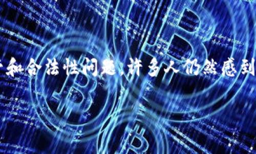 在当今这个数字化快速发展的时代，加密货币已经成为一种越来越流行的金融手段。但是，关于加密货币的监管和合法性问题，许多人仍然感到困惑。下面，我们将详细探讨加密货币是否有执照，以及相关的法律法规，帮助大家更好地理解这个复杂的领域。

全球加密货币：执照与监管的深度解析