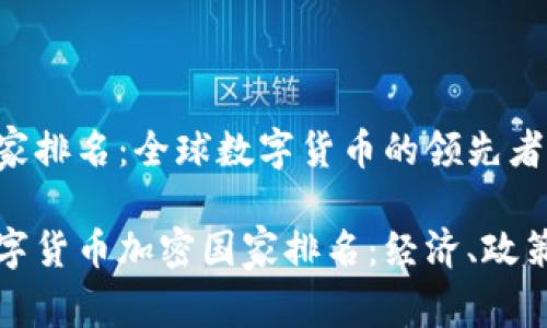 货币加密国家排名：全球数字货币的领先者与追随者

全球最佳数字货币加密国家排名：经济、政策与创新分析
