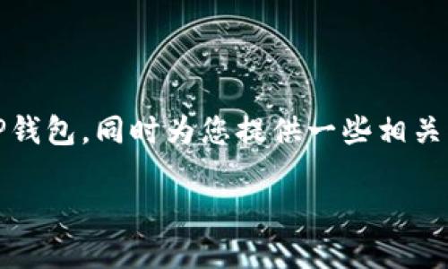 在这里，我将为您详细介绍如何将资金转入TP钱包，同时为您提供一些相关的信息和问题来帮助您更好地理解这一过程。

如何轻松将资金转入TP钱包