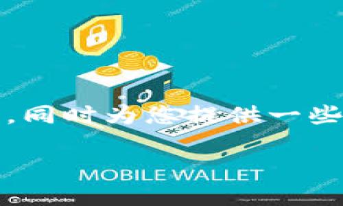 在这里，我将为您详细介绍如何将资金转入TP钱包，同时为您提供一些相关的信息和问题来帮助您更好地理解这一过程。

如何轻松将资金转入TP钱包