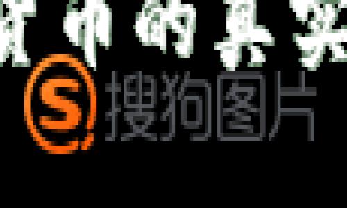 如何判断加密货币的真实性：实用的指南