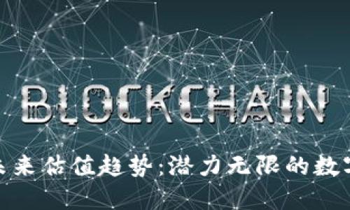 加密货币未来估值趋势：潜力无限的数字资产之旅