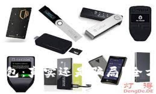 # TP钱包：真实还是骗局？全方位揭秘