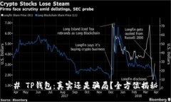 # TP钱包：真实还是骗局？