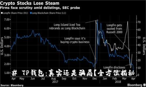 # TP钱包：真实还是骗局？全方位揭秘