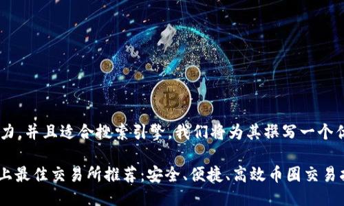 为了使这个话题更具吸引力，并且适合搜索引擎，我们将为其撰写一个优质的，以及相关的关键词。

### TokenPocket钱包上最佳交易所推荐：安全、便捷、高效币圈交易指南