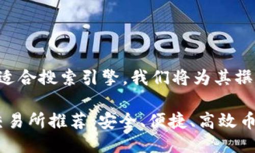 为了使这个话题更具吸引力，并且适合搜索引擎，我们将为其撰写一个优质的，以及相关的关键词。

### TokenPocket钱包上最佳交易所推荐：安全、便捷、高效币圈交易指南