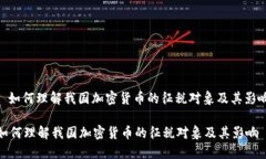 : 如何理解我国加密货币的