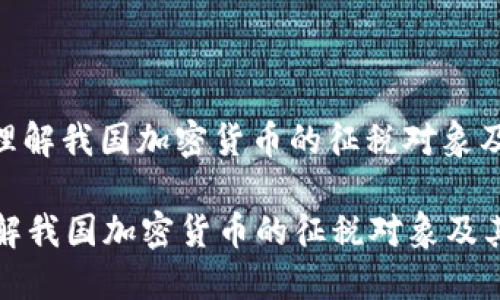 : 如何理解我国加密货币的征税对象及其影响

如何理解我国加密货币的征税对象及其影响