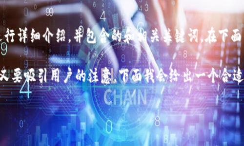 注意：根据您的要求，我将会围绕“TP钱包老版本1.3.1”这一主题进行详细介绍，并包含的和相关关键词。在下面的文本中，我将把内容组织得尽量自然流畅，接近人类创作的风格。

是引导用户点击的重要元素，一个好的既要准确传达内容的核心，又要吸引用户的注意，下面我会给出一个合适的

探索TP钱包老版本1.3.1：功能与的完美平衡