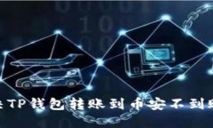 :如何解决TP钱包转账到币