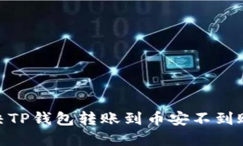 :如何解决TP钱包转账到币安不到账的问题？