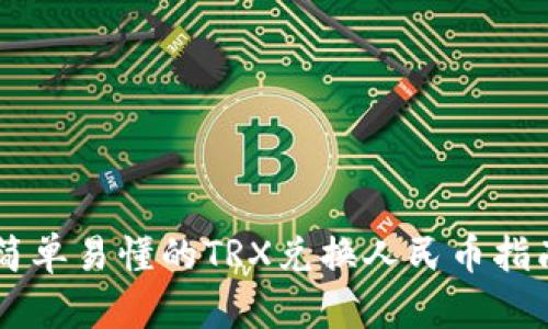 简单易懂的TRX兑换人民币指南