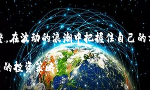    深入了解加密货币波动数量：把握市场脉搏的智慧选择  / 

 guanjianci  加密货币, 波动性, 市场分析, 投资策略  /guanjianci 

什么是加密货币波动数量？

在我们深入探讨加密货币的波动数量之前，首先需要了解加密货币本身。在数字时代的浪潮中，加密货币，这种看似神秘的虚拟资产，逐渐走入了大众的视野。从比特币到以太坊，再到各类山寨币，这一切都在迅速发展，引发了无数人的关注和讨论。然而，吸引众多投资者的不仅是其潜在的回报，还有那令人眼花缭乱的价格波动。

那么，什么是加密货币的波动数量呢？简单来说，这就是某种加密货币在一定时间内价格变动的幅度和频率。波动性是衡量市场风险的重要指标，尤其是在投资决策中，了解波动数量能够帮助投资者把握市场脉搏，制定相对合理的投资策略。

波动数量的测量方式

波动数量并不是一个固定的数字，它可以通过多种方法进行测量。通常情况下，波动数量常通过标准差、平均绝对连续变化率等多种金融工具进行量化。

1. **标准差**：标准差能够反映资产价格波动的幅度。若标准差较大，说明该加密货币的价格波动较大，存在较高的风险。相反，如果标准差较小，表明价格更为稳定。

2. **平均绝对变动**：这一指标能够帮助我们理解某个加密货币在一段时间内平均的价格波动情况。通常情况下，波动越大，投资风险也就越高。

3. **收益率波动**：将每日收益率进行统计，然后计算其标准差。这是金融领域中一种广泛用于测试资产波动的方式。

为何波动数量如此重要？

波动数量不是简单的统计数据，而是投资者理性选择背后的重要依据。在加密货币这一市场中，每一次的价格波动都可能是千载难逢的机会，亦或是潜在的风险。

对投资者来说，理解波动数量的意义在于：如果波动数量较大，投资者就需谨慎入场和出场，可能需要设定止损以免损失扩大。相反，若波动数量较小，可能意味着可以在此时大胆持有或者增加投资。

如何分析加密货币的波动性变化？

进行波动性分析可以分为两个层面：历史波动性和隐含波动性。

1. **历史波动性**：这是基于历史价格数据计算得出的波动性，帮助投资者理解过去的价格波动，有助于预测未来的可能走势。观察历史波动性能够提供一些默契的规律，帮助决策。

2. **隐含波动性**：这种波动性反映的是市场的预期和情绪。通过期权市场，投资者可以窥探市场对未来波动的预期，从而制定相应的投资策略。一般来说，隐含波动性上升，意味着市场预期未来价格会更加剧烈波动，这通常也伴随着较高的市场不确定性。

影响加密货币波动的因素

在分析加密货币的波动数量时，我们还需关注一些外部因素。这些因素可以从政策、经济、技术等多方面进行考虑：

1. **政策因素**：不同国家对加密货币的政策态度会直接影响其价格波动。例如，一国政府宣布禁止加密货币交易，可能会引发短时间内的剧烈波动。

2. **市场情绪**：加密货币市场的情绪变化是影响价格波动的另一大因素。在好消息传出时，投资者往往会涌入购买，推高价格；而恐惧和不安的情绪则可能导致价格暴跌。

3. **金融技术的迅速演变**：一些交易平台和金融技术的发展，不时推动市场的进步，例如去中心化金融（DeFi）的兴起，为市场带来了新的产品和流动性，推动价格波动。

如何应对高波动性市场？

面对高波动性的加密货币市场，作为投资者，我们应该采取更为谨慎的策略，以免在频繁的价格波动中造成不必要的损失。

1. **设定止损位**：无论是短期投资还是长期持有，设定一个合理的止损位都是有效降低风险的重要措施。止损位可根据个人的风险承受能力进行灵活调整。

2. **资金管理**：在高波动市场中，合理的资金管理是至关重要的。建议投资者不要将所有资金投入单一的加密货币，而是采用多元化的投资策略，以降低整体风险。

3. **持续学习与跟踪市场**：保持对市场的关注与学习，关注技术分析和基础分析，全面提升自己的投资素养，确保在波动性市场中能够做出理性的决策。

与波动性相关的问题

为了更好地理解加密货币的波动数量，我们可能会碰到一些相关问题。以下是两个常见的问题：

问题一：加密货币波动数量与传统金融市场的波动如何比较？

加密货币的波动数量通常要高于传统金融市场的波动，例如股票或债券市场。传统市场的波动往往受到更为成熟的监管体系、市场参与者及更为稳定的历史数据的影响。而加密货币市场则相对年轻且缺乏这些结构的稳定。因此，投资加密货币时，投资者通常面临更高的风险和回报。以比特币为例，其价格在短时间内可能出现几十个百分点的波动，而在股市中，通常很少见到如此巨大的变动。

此外，市场情绪和新闻的影响在加密货币市场显得尤为直接。例如，某个加密货币的项目启动有利消息，可能瞬间导致其价格翻倍，而在传统市场中，通常在好消息的推动下，价格上升会是一个渐进的过程。

问题二：如何利用波动性来进行短线交易？

短线交易是指在短时间内频繁买入和卖出，以图获取短期的市场波动收益。在高波动性加密货币市场，利用波动性进行短线交易是一种非常常见的策略。

首先，投资者需要掌握技术分析。通过看图表，识别支撑位和压力位，能够帮助交易者判断何时进场与出场。例如，当价格回调到某个支撑位时，买入可能是一个好的选择，而当价格触及压力位时，卖出可能是明智之举。

其次，投资者也可以结合新闻面，及时获取市场信息。例如，某个加密项目有重要进展或大额投资，通常会引发市场的积极反应，交易者可以在第一时间内快速做出反应。

最后，合理设定止损和止盈策略，确保在波动性市场中，交易者能够有效控制风险，最大化利润。

总结

加密货币市场的波动数量是其魅力与风险并存的根源，了解这一方面能够帮助投资者在瞬息万变的市场中提高决策的准确性。在这个充满机遇与挑战的时代，只有不断学习和调整，在波动的浪潮中把握住自己的方向，才能实现财富的增值与增长。 

因此，无论是行业新手还是资深投资者，都需要相应提升自己的金融素养和对市场的敏感度，把握加密货币波动数量的本质，充分认识波动背后的意义与价值，从而制定出适合自己的投资策略。