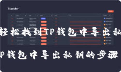 题目：如何轻松找到TP钱包中导出私钥的步骤？

轻松找到TP钱包中导出私钥的步骤