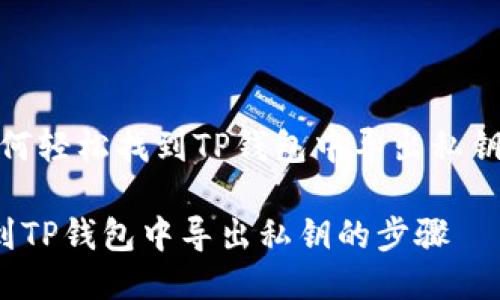 题目：如何轻松找到TP钱包中导出私钥的步骤？

轻松找到TP钱包中导出私钥的步骤