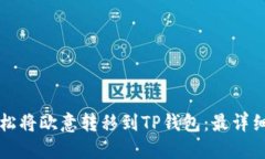 如何轻松将欧意转移到T