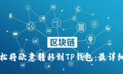 如何轻松将欧意转移到TP钱包：最详细的指南