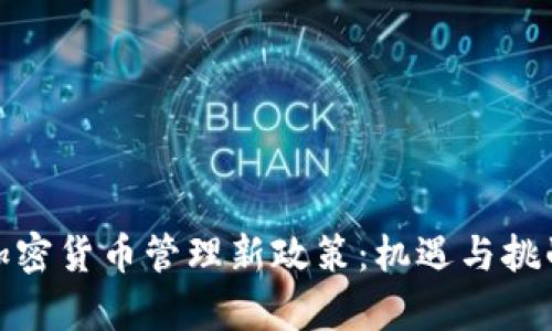 伊朗加密货币管理新政策：机遇与挑战并存